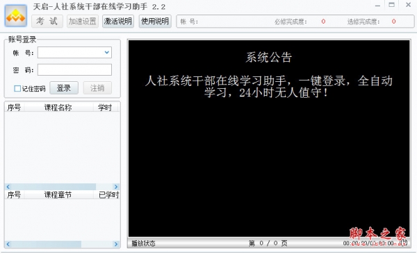 人社系统干部在线学习助手 v2.2 中文绿色版