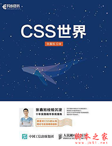 CSS世界 (张鑫旭) 高清pdf完整版[43MB]