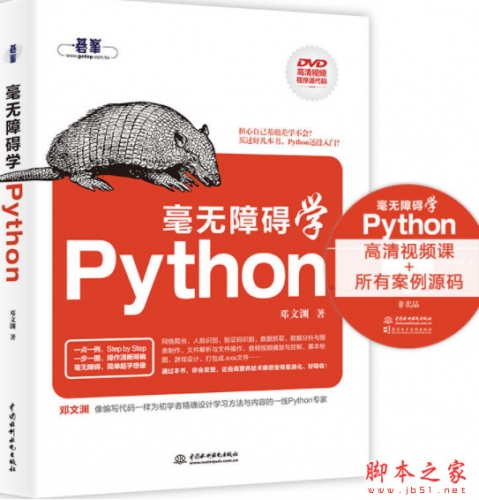 毫无障碍学Python 配套光盘 视频基教程+随书源码 ISO