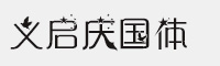 义启庆国体 个人非商用字体 