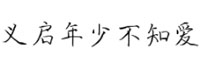 义启年少不知爱字体(.ttf格式)