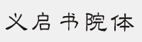 义启书院体 个人非商用字体 