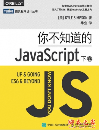 你不知道的JavaScript(下卷) (Kyle Simpson) 中文pdf高清版