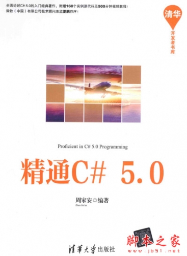 精通C#5.0 (周家安著) 高清pdf扫描版[118MB]