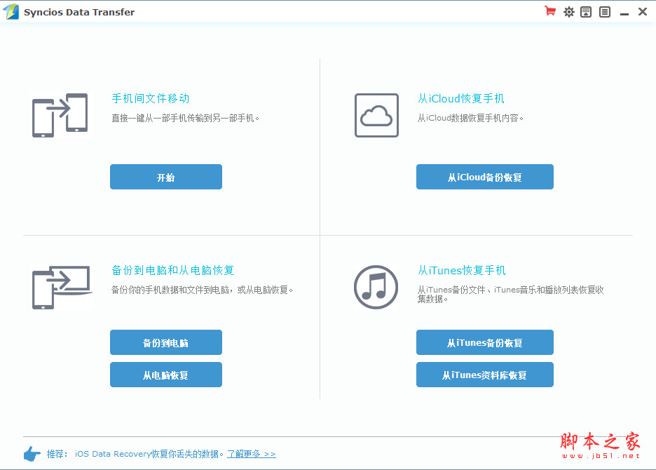 iOS数据传输软件(Syncios Data Transfer) v3.2.2 中文安装免费版