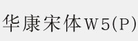 华康宋体W5(P)字体