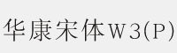 华康宋体W3(P)字体