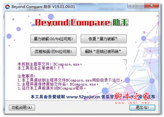 Beyond Compare 破解辅助工具 v19.01.09.01 绿色免费版