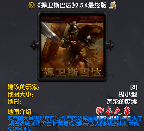 捍卫斯巴达2.5.4最终版 附游戏攻略及隐藏英雄密码 魔兽防守地图