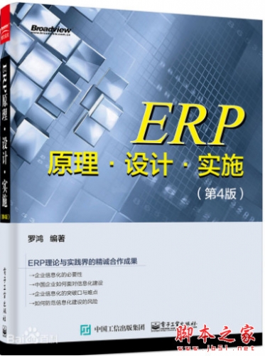 ERP原理·设计·实施(第4版) 中文pdf扫描版[62MB]
