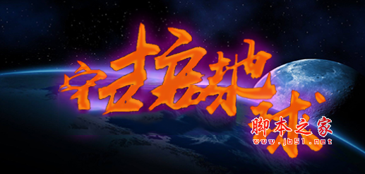 守护世界1.0.0正式版 附游戏攻略及隐藏英雄密码 魔兽防守地图