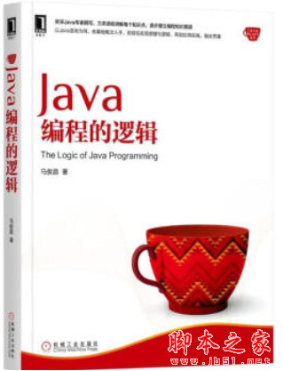 Java编程的逻辑 (马俊昌) 完整pdf高清版[42MB]