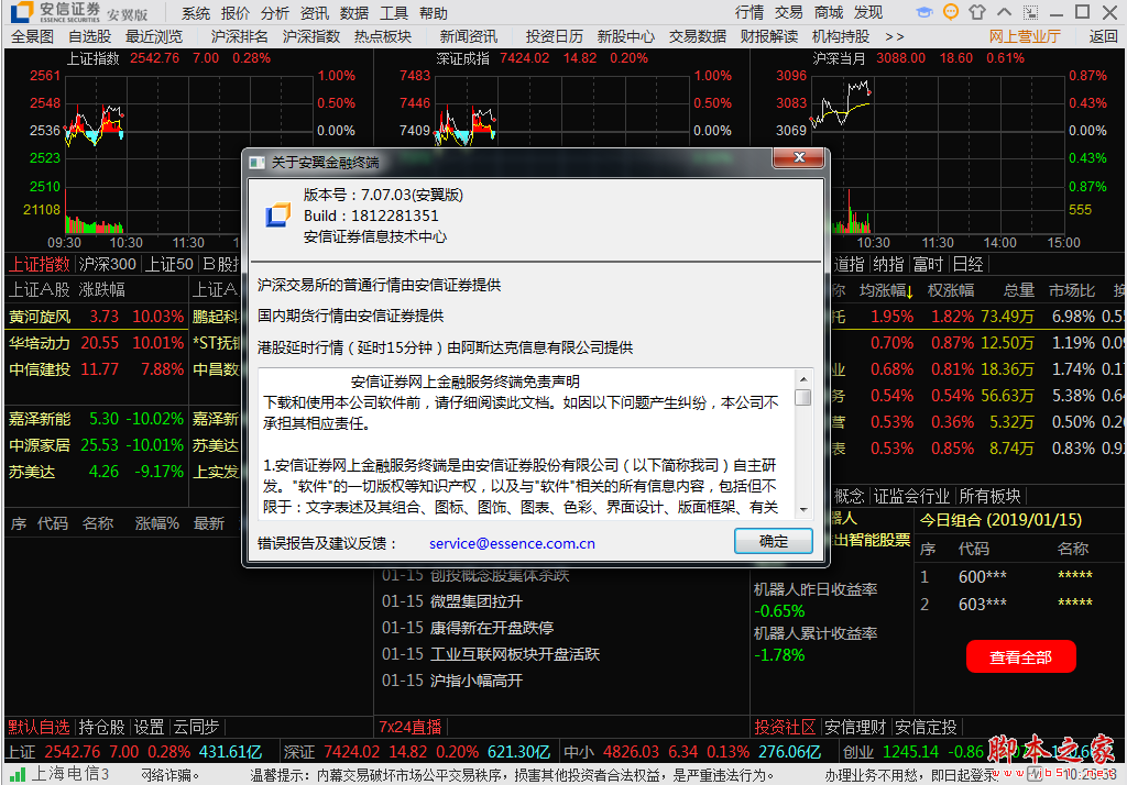 安翼金融终端(安信证券融资融券软件) v8.03.03 中文官方安装版
