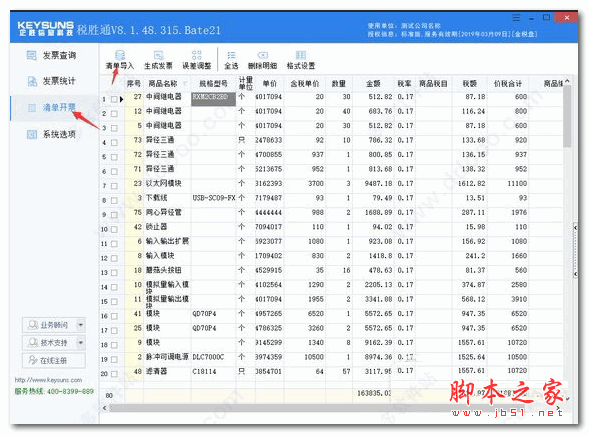 企胜税胜通(开票系统软件) v8.1.48 官方安装版