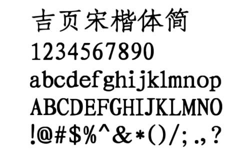 吉页宋楷体简字体(.ttf格式)