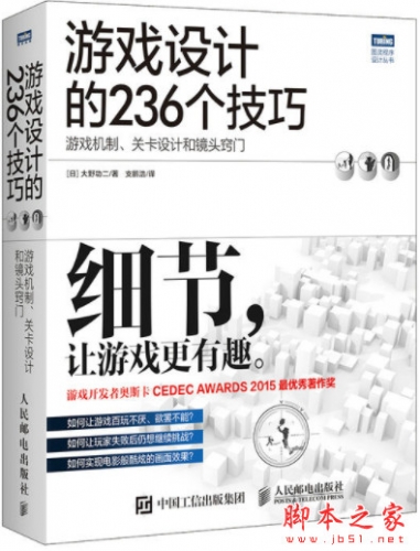 游戏设计的236个技巧——游戏机制、关卡设计和镜头窍门 (大野功二) 中文pdf扫描版