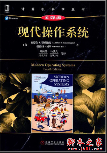 现代操作系统(原书第4版) 中文高清pdf扫描版[184MB]