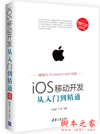 iOS移动开发从入门到精通 (李发展、王亮) 高清pdf文字版[53MB]