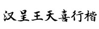 汉呈王天喜行楷字体 汉呈字库