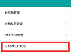 红米note7手机如何获得root?红米note7手机root教程
