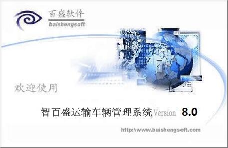 智百盛网约车管理软件 V8.0 中文安装版