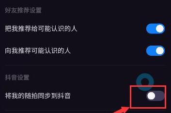 多闪的视频怎么禁止同步到抖音？多闪关闭将我的随拍同步到抖音教