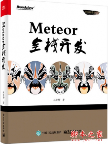 Meteor全栈开发 高清pdf扫描版[59MB]