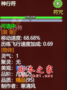 了不起的修仙模拟器95品质神行符MOD 免费版