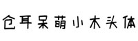 仓耳呆萌小木头体字体