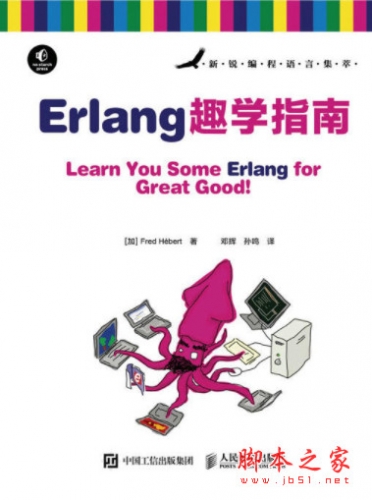 Erlang趣学指南 中文完整pdf扫描版[91MB]