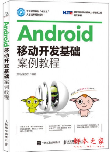 Android移动开发基础案例教程 (黑马程序员) 完整pdf扫描版[203MB]