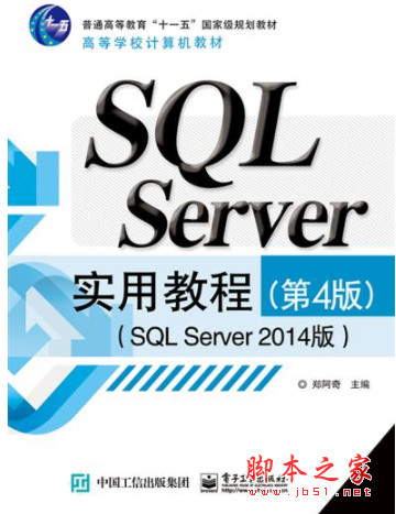 SQL Server实用教程(第4版)(SQL Server 2014版) 高清pdf扫描版[125MB]