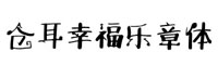 仓耳幸福乐章体字体