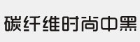 碳纤维时尚中黑简体字体