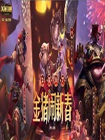 lol金猪闹新春活动地址在哪 lol金猪闹新春皮肤领取地址介绍