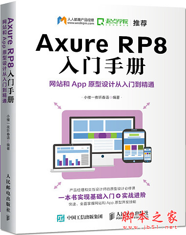 Axure RP8 入门手册：网站和App原型设计从入门到精通 中文pdf高清版[61MB]