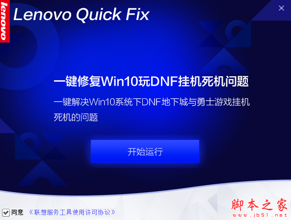 win10挂机dnf死机问题修复软件 v1.0.0.1 免费绿色版