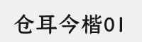 仓耳今楷01-9128 W05字体