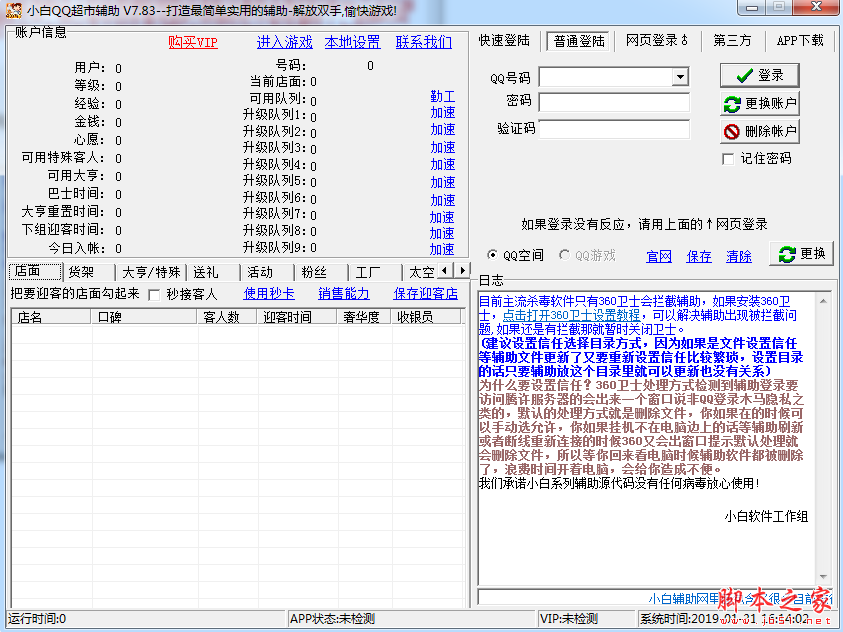 小白QQ超市辅助 QQ超市之小白辅助 v7.83 中文绿色免费版