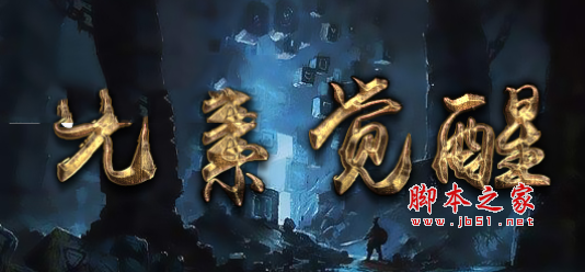 元素觉醒1.0.3正式版 附游戏攻略及隐藏英雄密码 魔兽防守地图