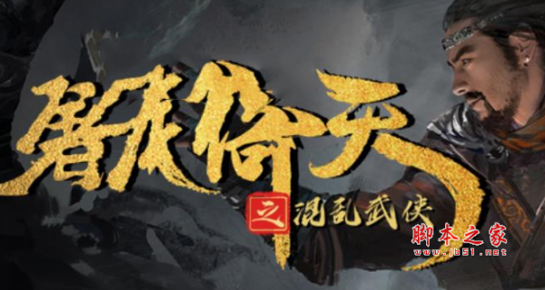 屠龙倚天之混乱武侠1.0.8正式版 附游戏攻略及隐藏英雄密码 魔兽防守地图
