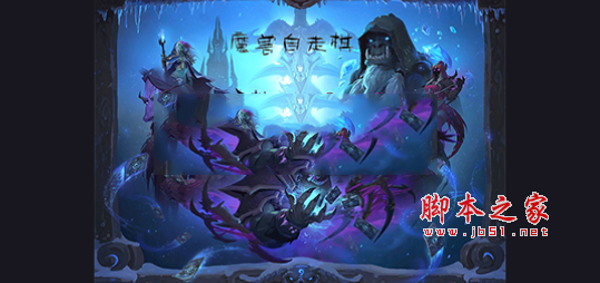 魔兽自走棋1.4.9正式版 附游戏攻略及隐藏英雄密码 魔兽防守地图