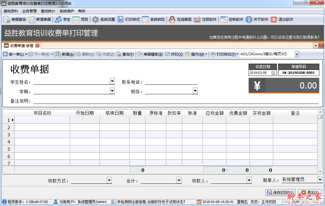 益胜教育培训收费单打印管理软件 v3.5 官方安装免费版