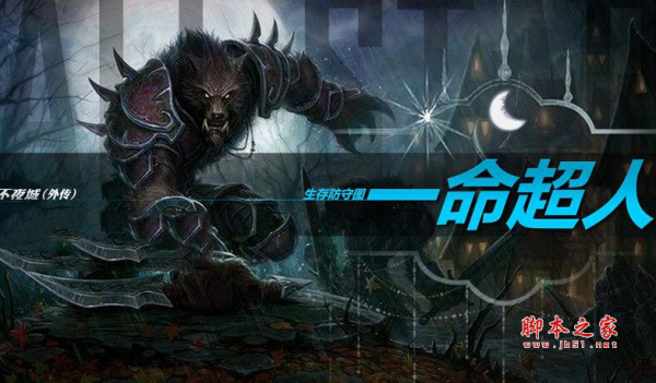 一命超人V0.1.05正式版 附游戏攻略及隐藏英雄密码 魔兽防守地图