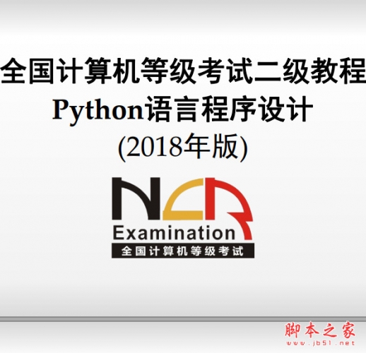 全国计算机等级考试二级教程:Python语言程序设计(2018版)电子教案 全彩pdf+源码