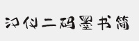 汉仪二码墨书简体 手写字体