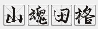 山魂田格字体(米字格)