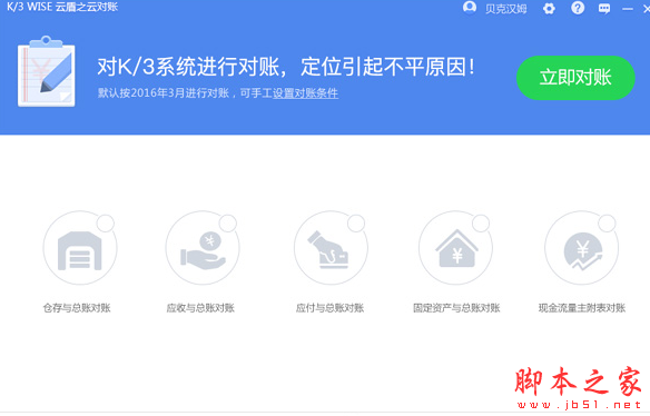 K/3WISE云盾之云对账软件 v2.0.1 免费安装版