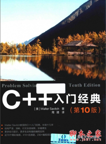 C++入门经典(第10版) (Walter Savitch著) 中文pdf完整版[132MB]