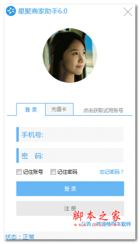 星聚商家助手 v6.0 绿色免费版